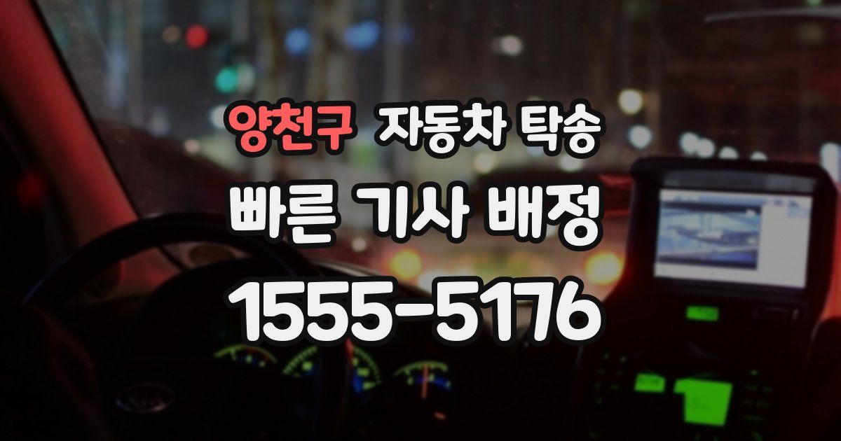 양천구 자동차 탁송