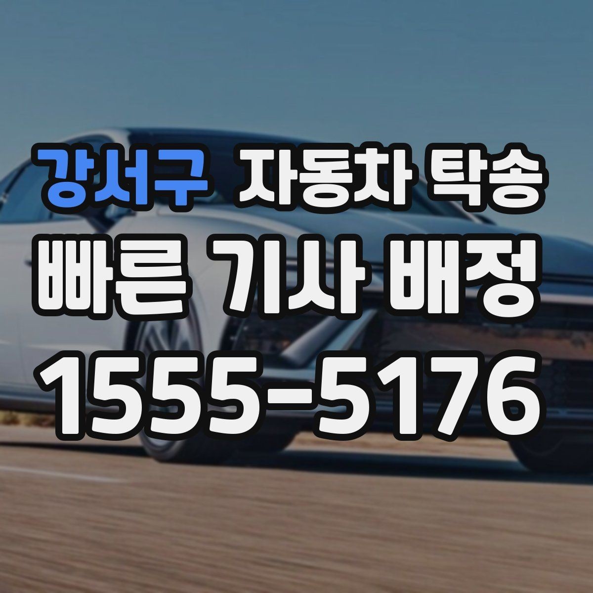 강서구 자동차 탁송 장기렌트 계약 종료 차량 이동 요령