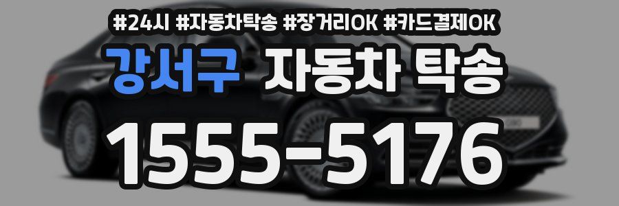 강서구 자동차 탁송