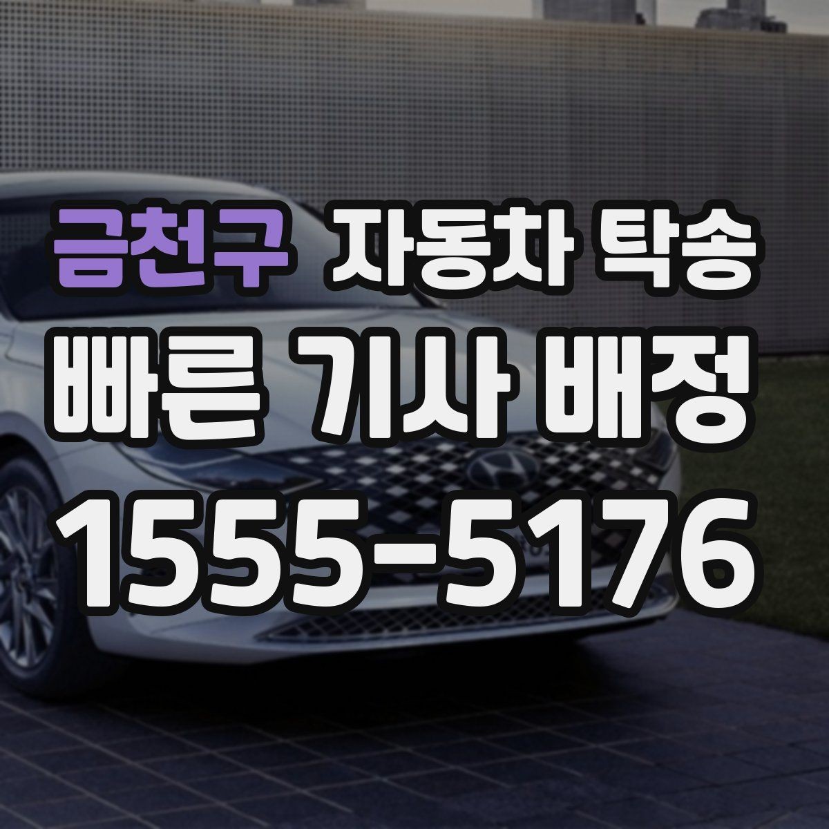 금천구 자동차 탁송 연휴 교통 혼잡 피해서 차량 보내는 방법