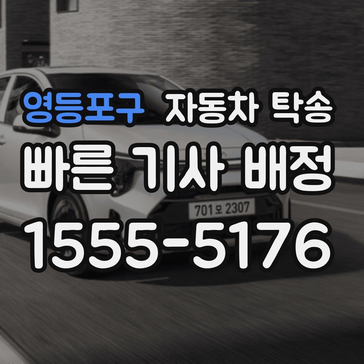 영등포구 자동차 탁송 렌트 반납 시간이 촉박할 때 동선 정리