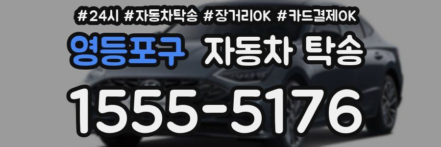 영등포구 자동차 탁송