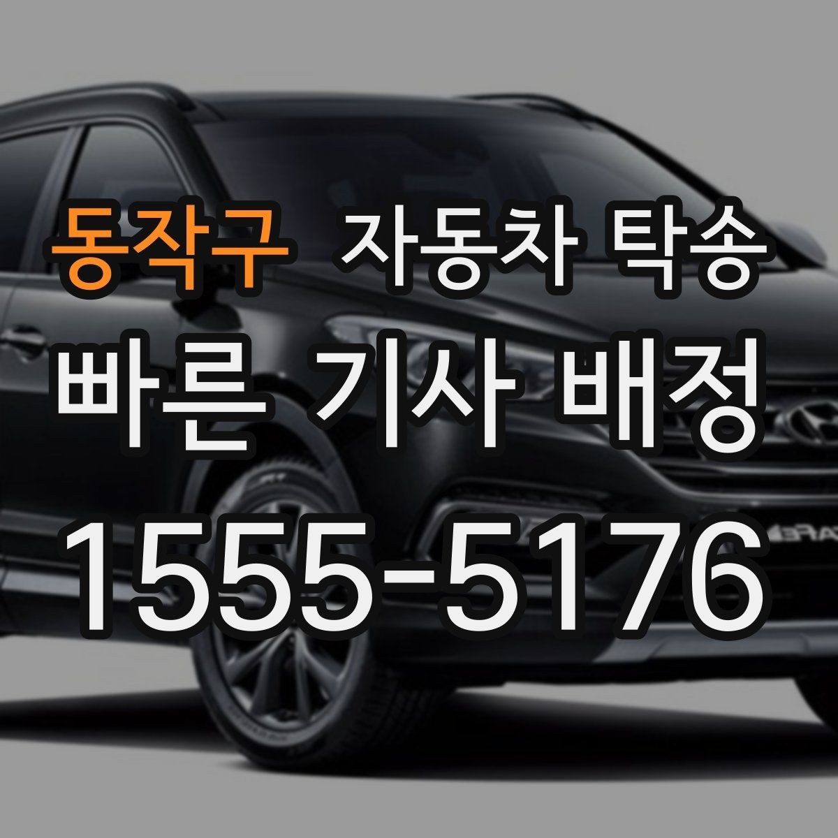 동작구 자동차 탁송 디테일링 세차 예약에 맞춰 차량 이동