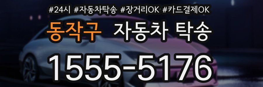 동작구 자동차 탁송