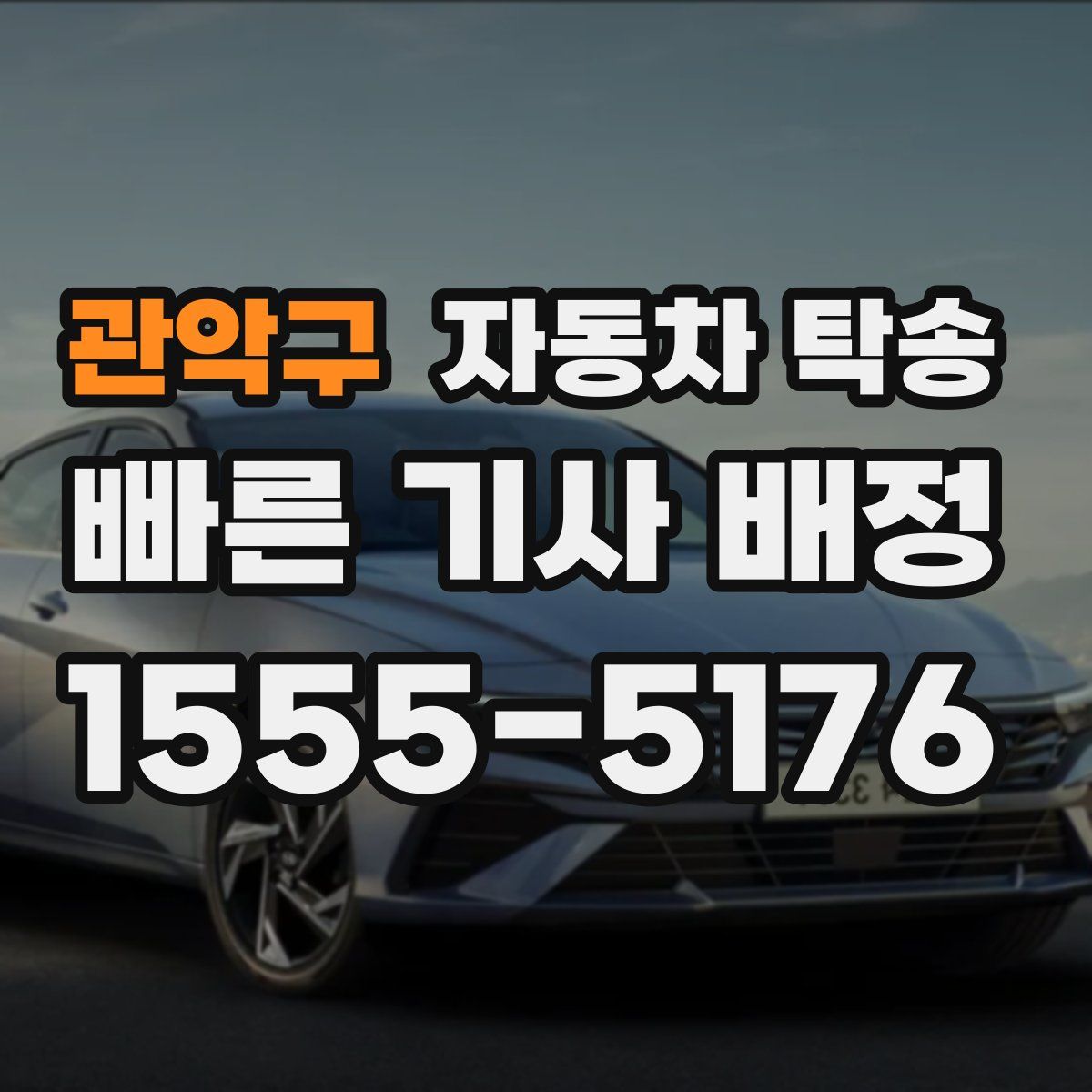 관악구 자동차 탁송