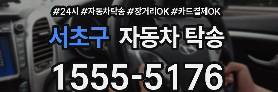 서초구 자동차 탁송