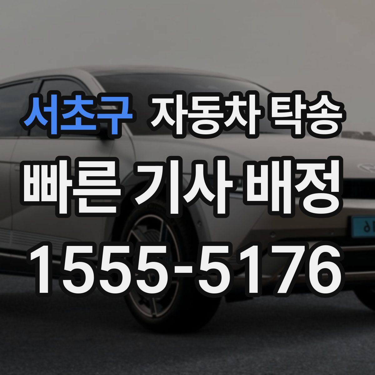 서초구 자동차 탁송