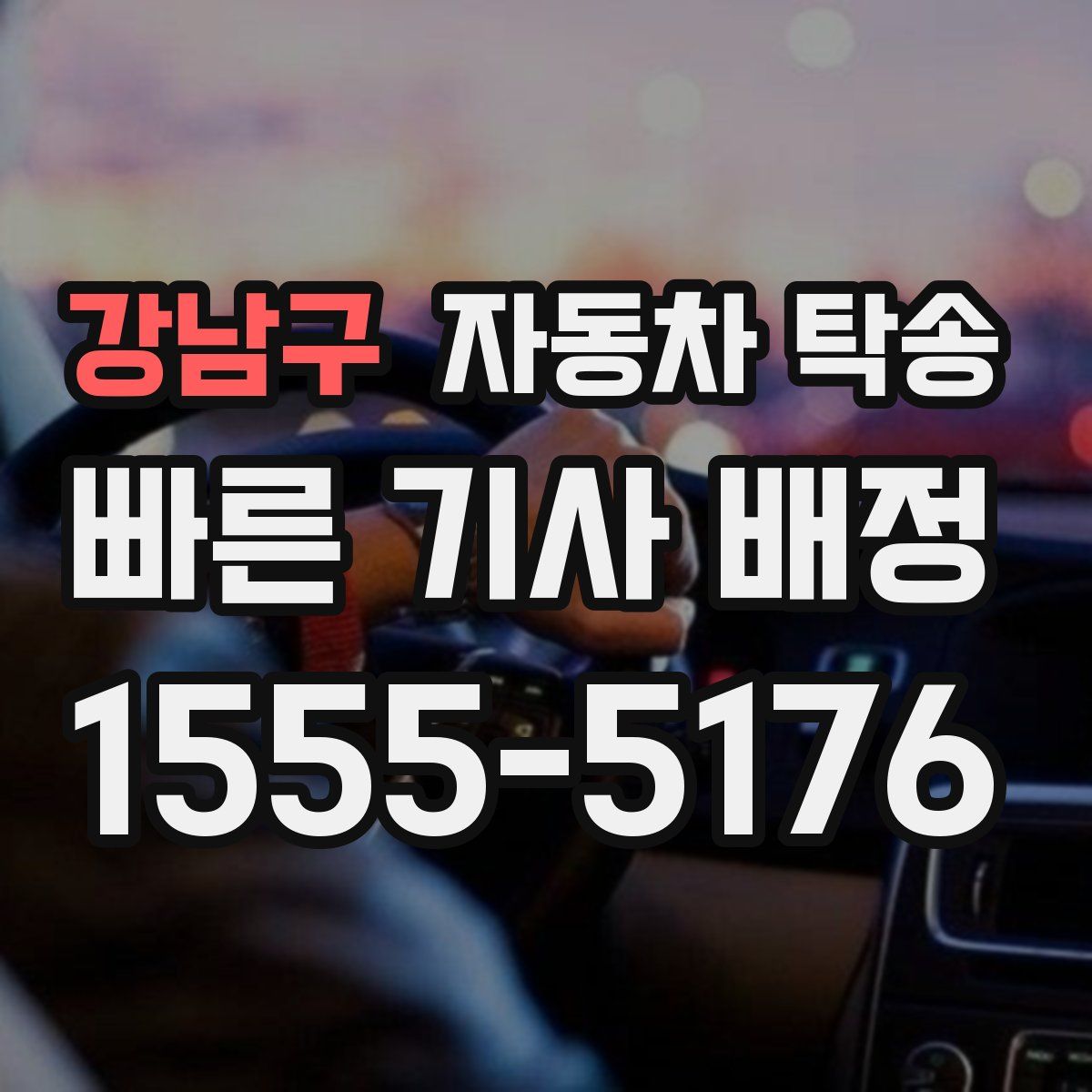 강남구 자동차 탁송