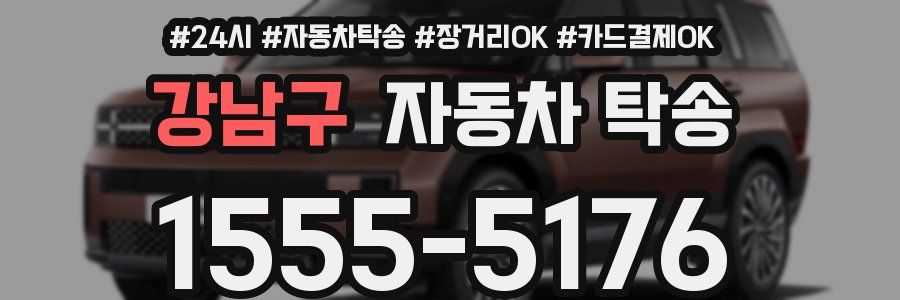 강남구 자동차 탁송