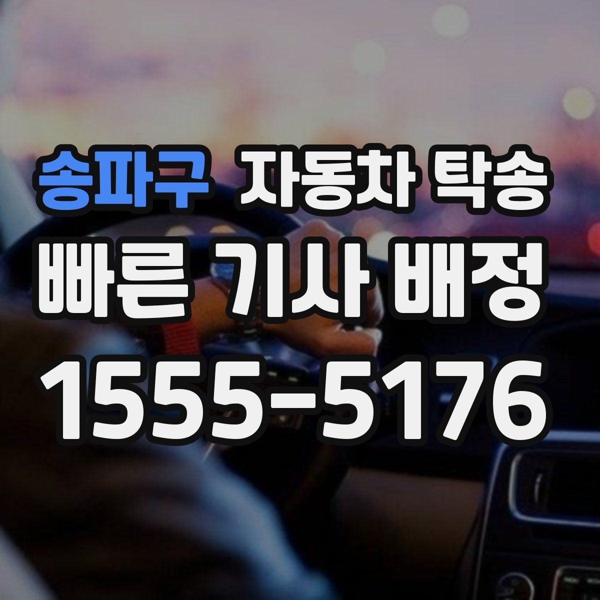 송파구 자동차 탁송 부모님 차량 이동을 대신 맡기는 방법