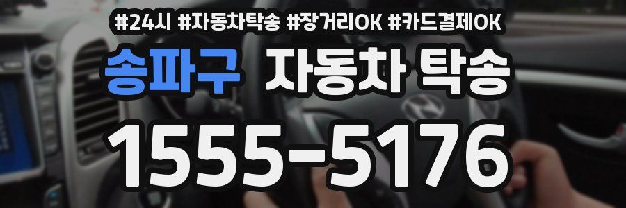 송파구 자동차 탁송