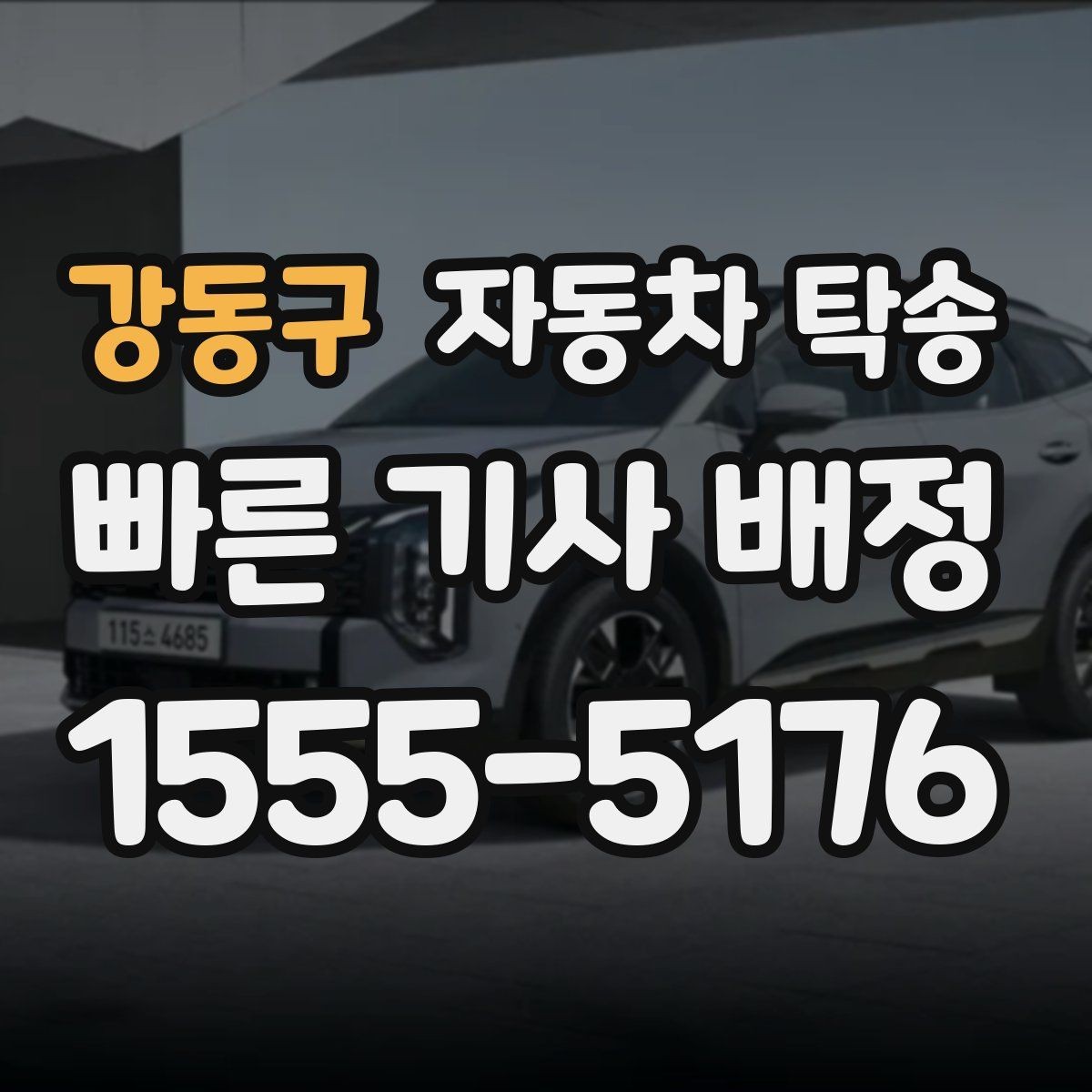 강동구 자동차 탁송 예약할 때 거리 시간대가 중요한 이유