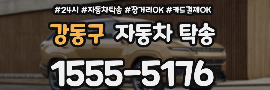 강동구 자동차 탁송