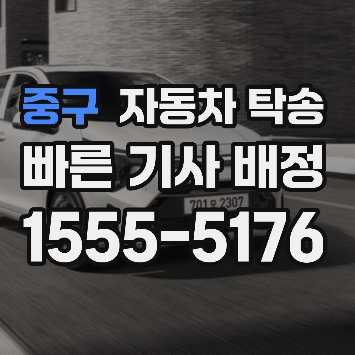 중구 자동차 탁송 이전 등록 때문에 이동이 필요한 경우