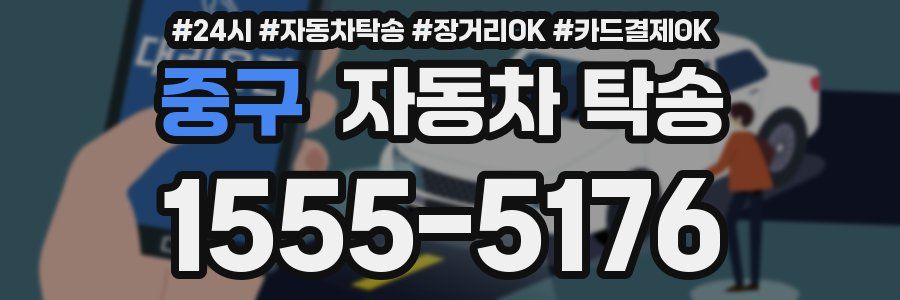 중구 자동차 탁송
