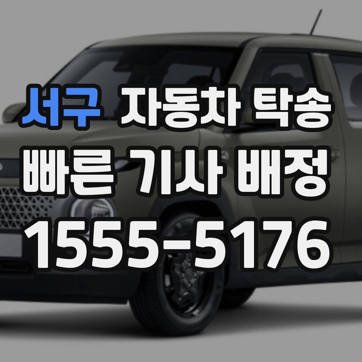 서구 자동차 탁송 평일 낮 이동으로 여유 있게 진행하기
