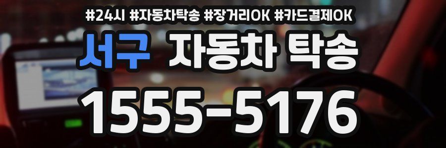 서구 자동차 탁송