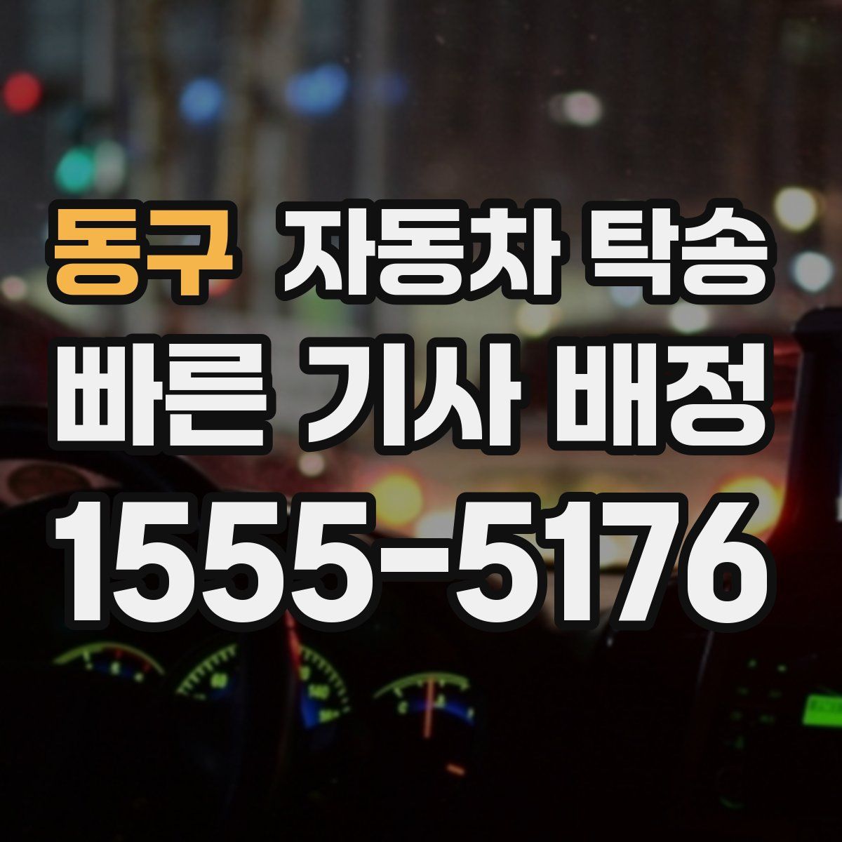 동구 자동차 탁송