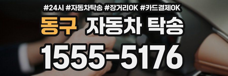 동구 자동차 탁송