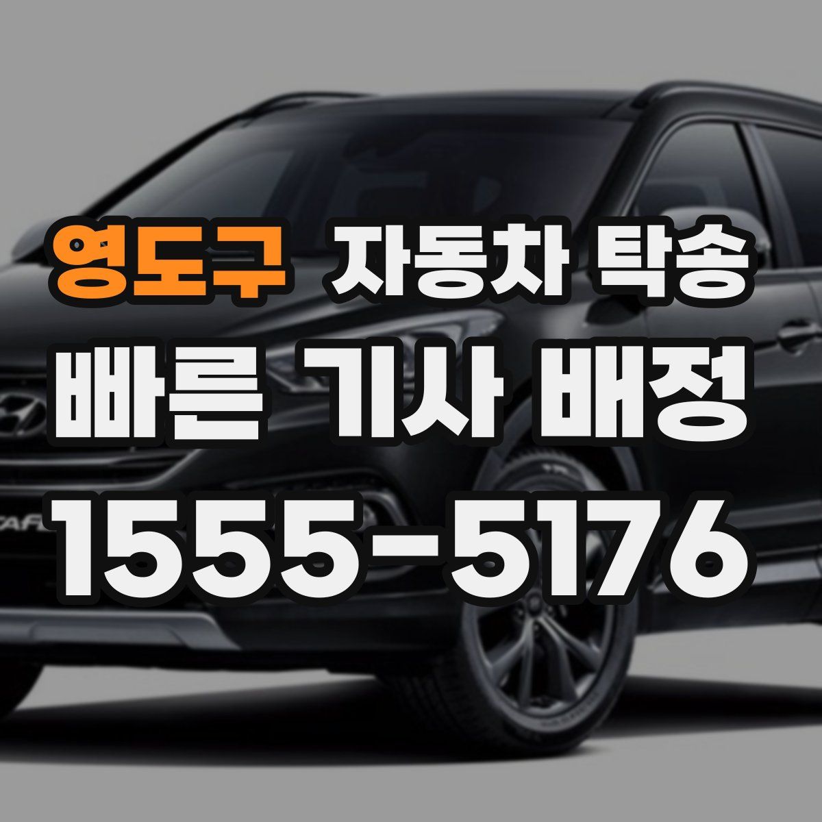 영도구 자동차 탁송