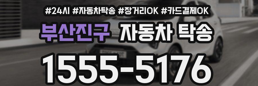 부산진구 자동차 탁송