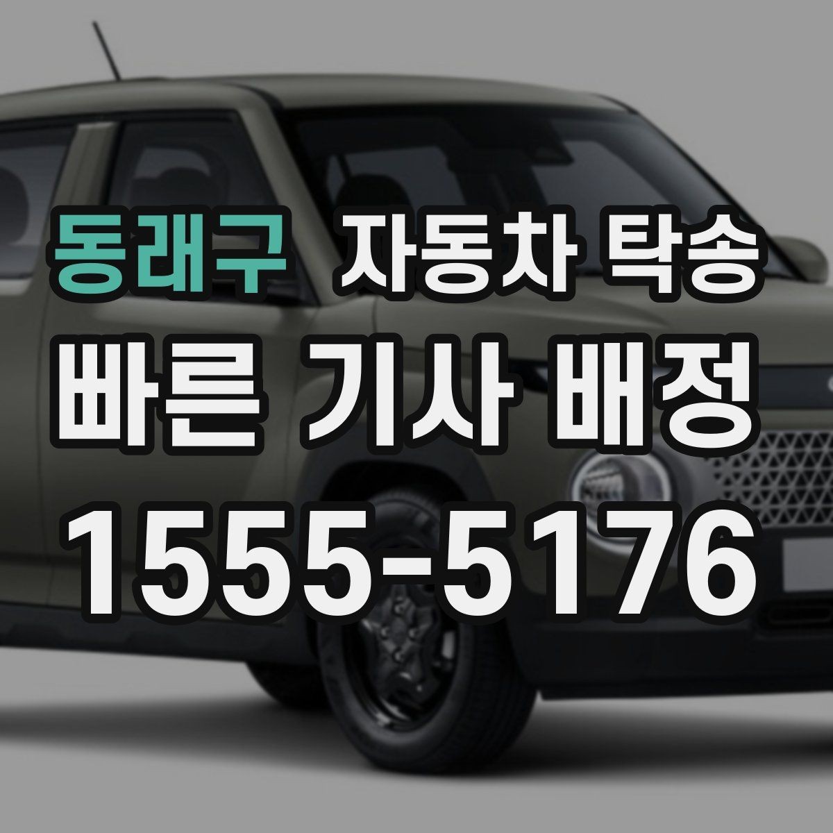 동래구 자동차 탁송 지하주차장 높이 제한 미리 확인하기