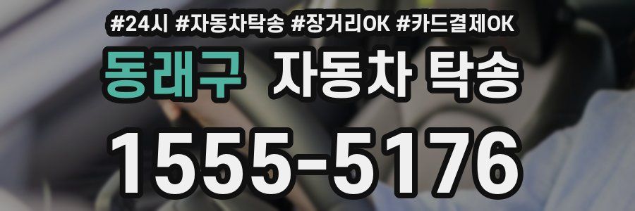 동래구 자동차 탁송