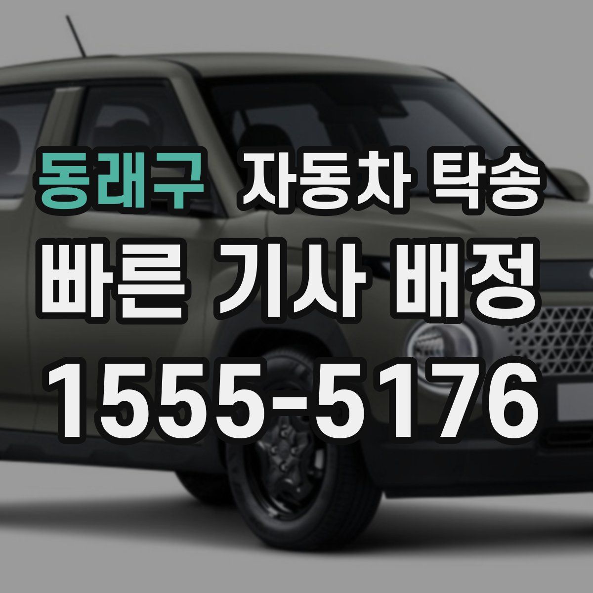 동래구 자동차 탁송