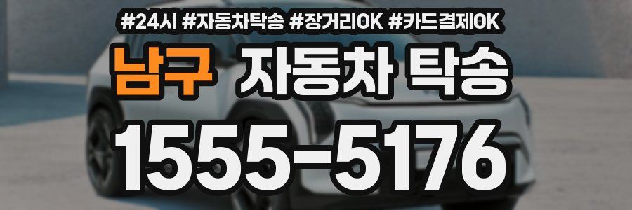 남구 자동차 탁송