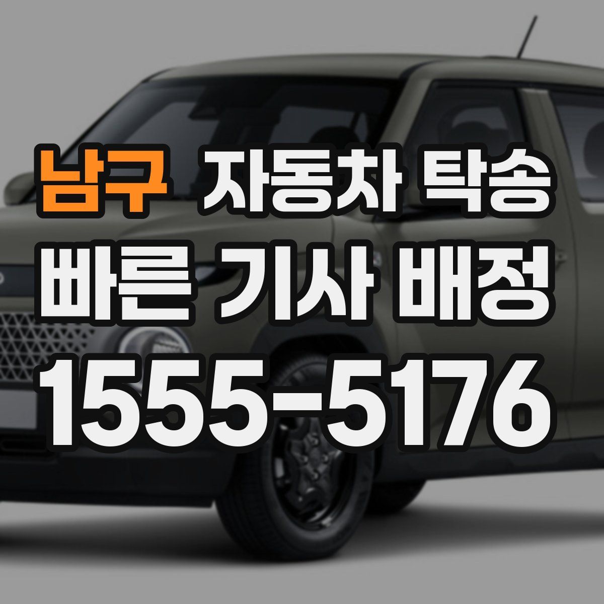 남구 자동차 탁송