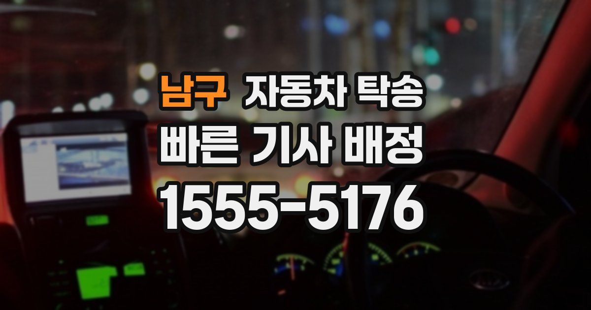 남구 자동차 탁송