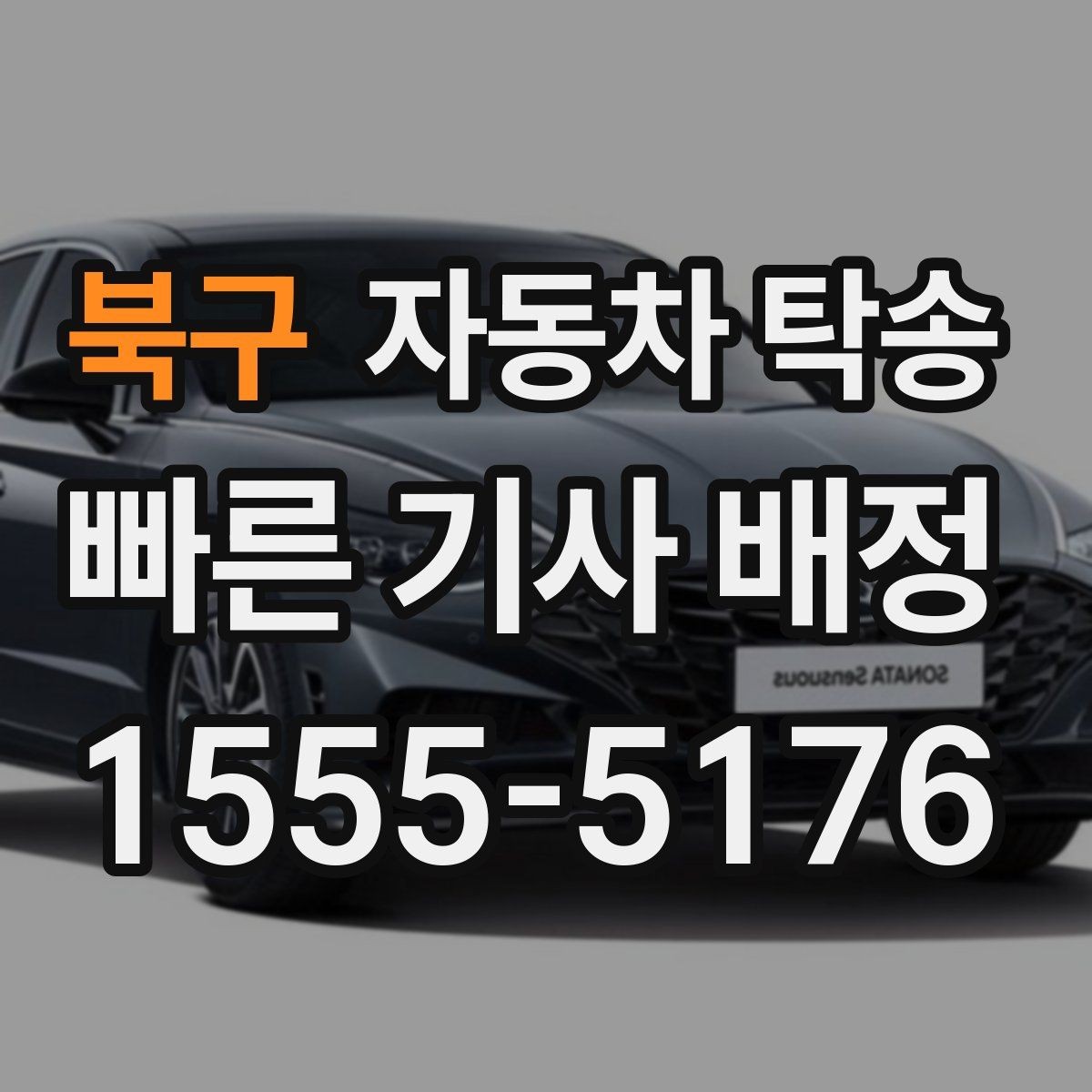 북구 자동차 탁송 중고차 거래에서 이동 문제 한 번에 해결