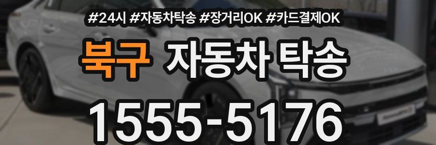 북구 자동차 탁송