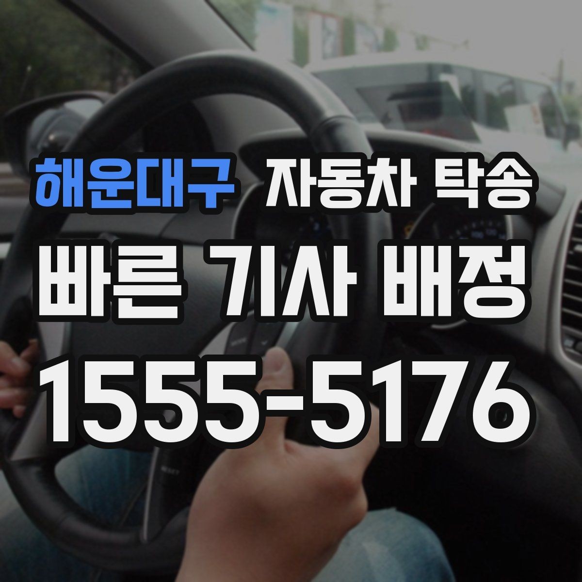 해운대구 자동차 탁송 신차 출고 후 번호판 등록까지 동선 줄이기