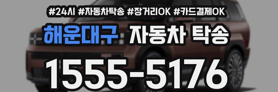해운대구 자동차 탁송