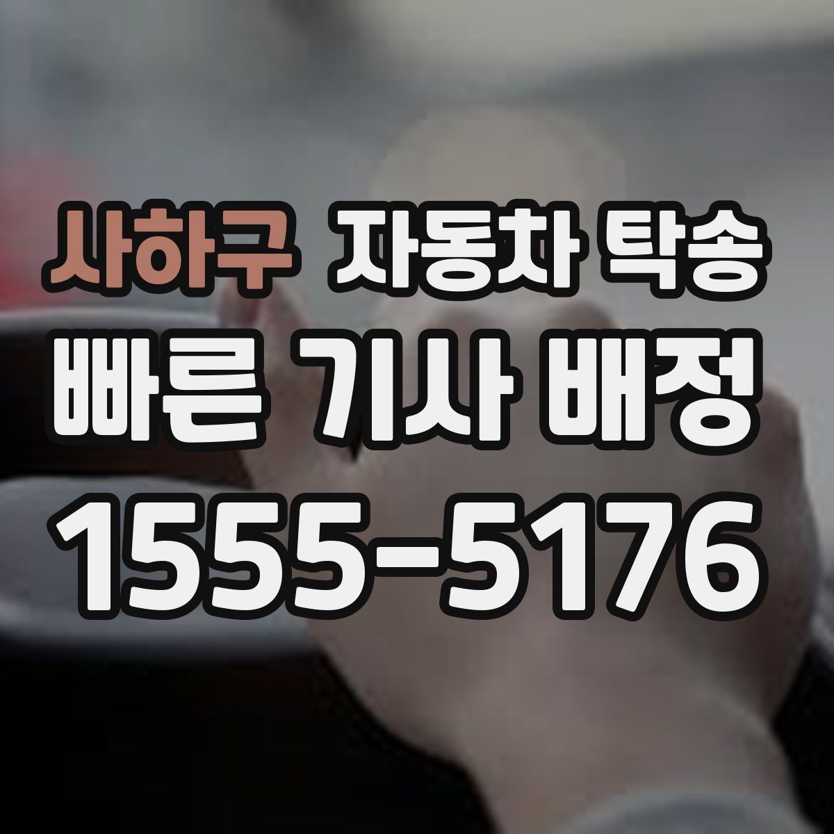 사하구 자동차 탁송