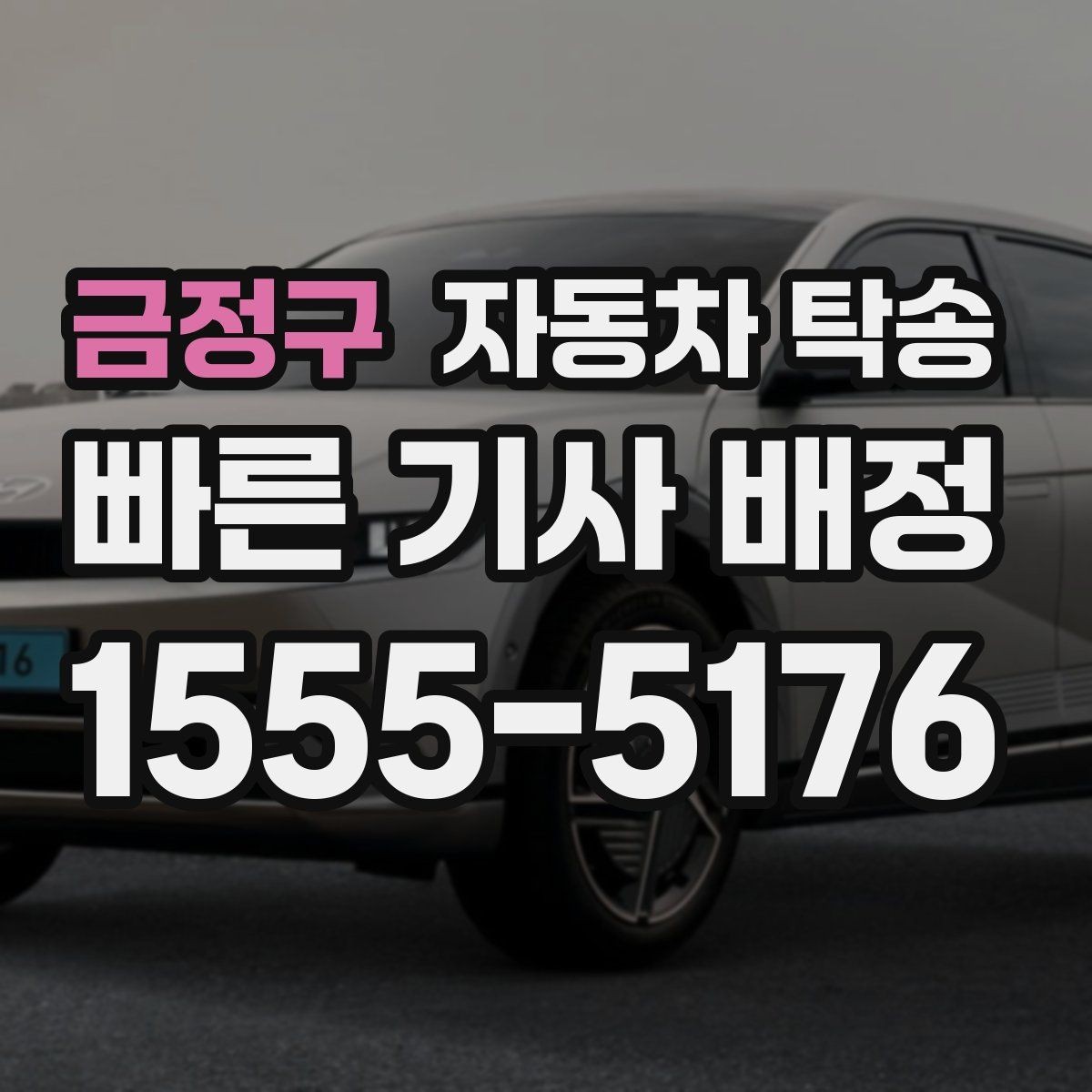 금정구 자동차 탁송 중고차 판매 후 구매자에게 인도하는 요령