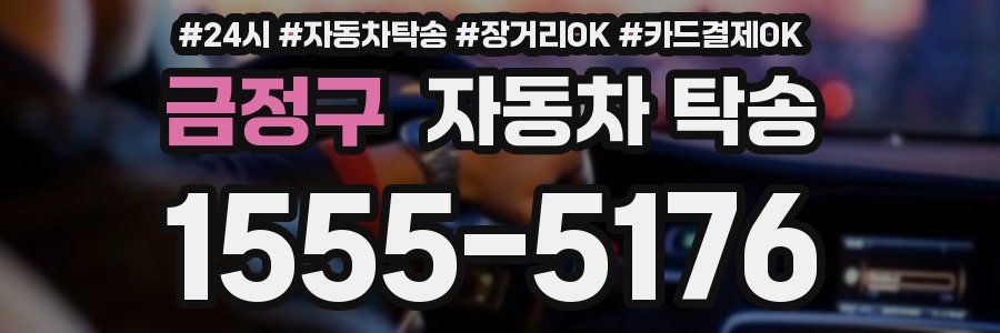 금정구 자동차 탁송