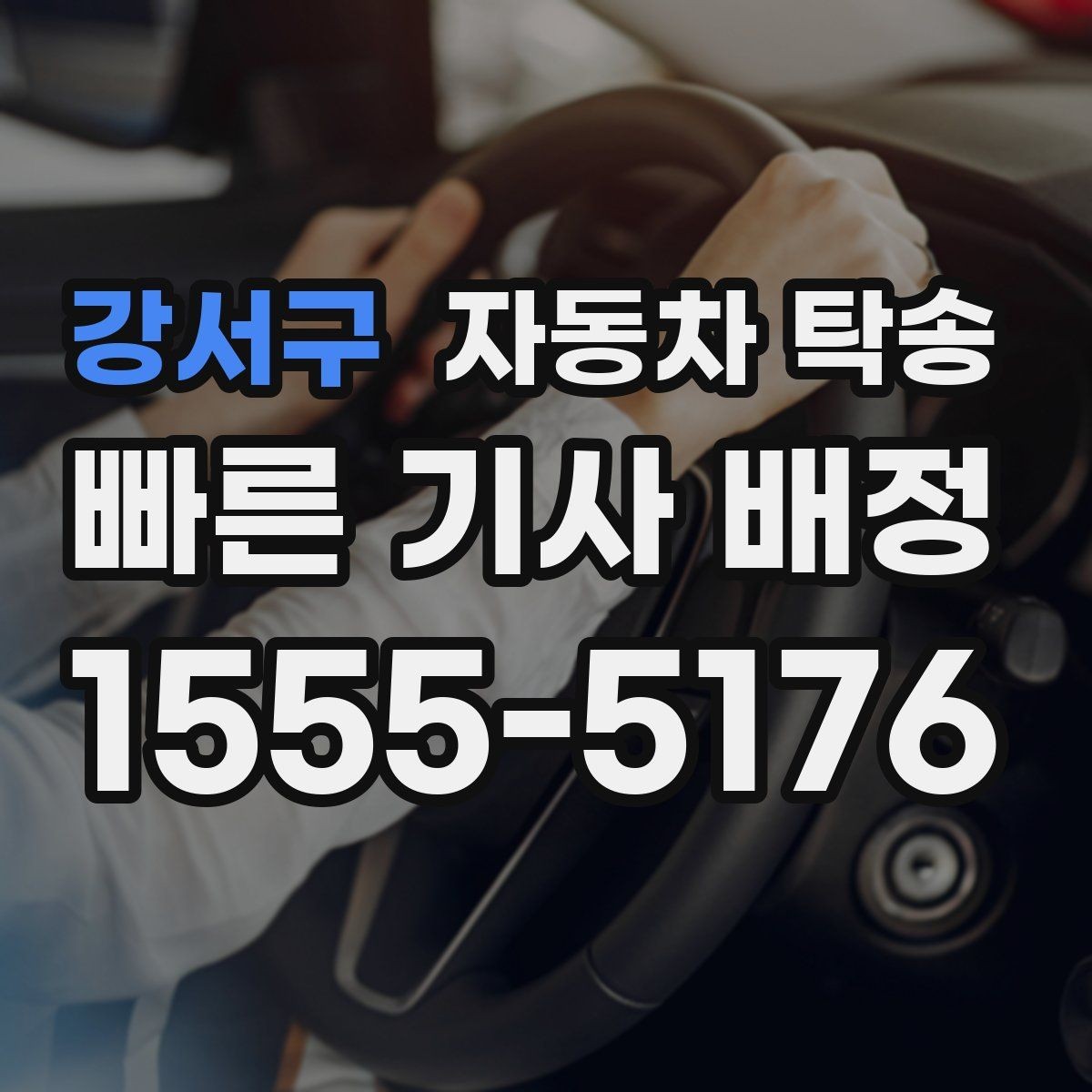 강서구 자동차 탁송 정비소 입고 출고 동선을 최소화하는 방법
