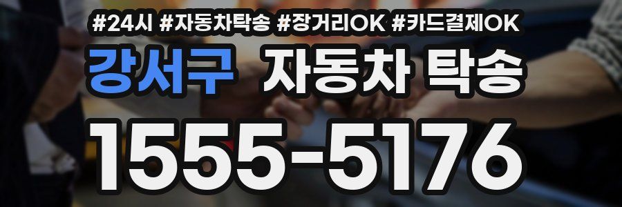 강서구 자동차 탁송