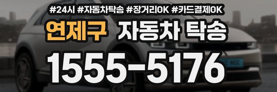 연제구 자동차 탁송