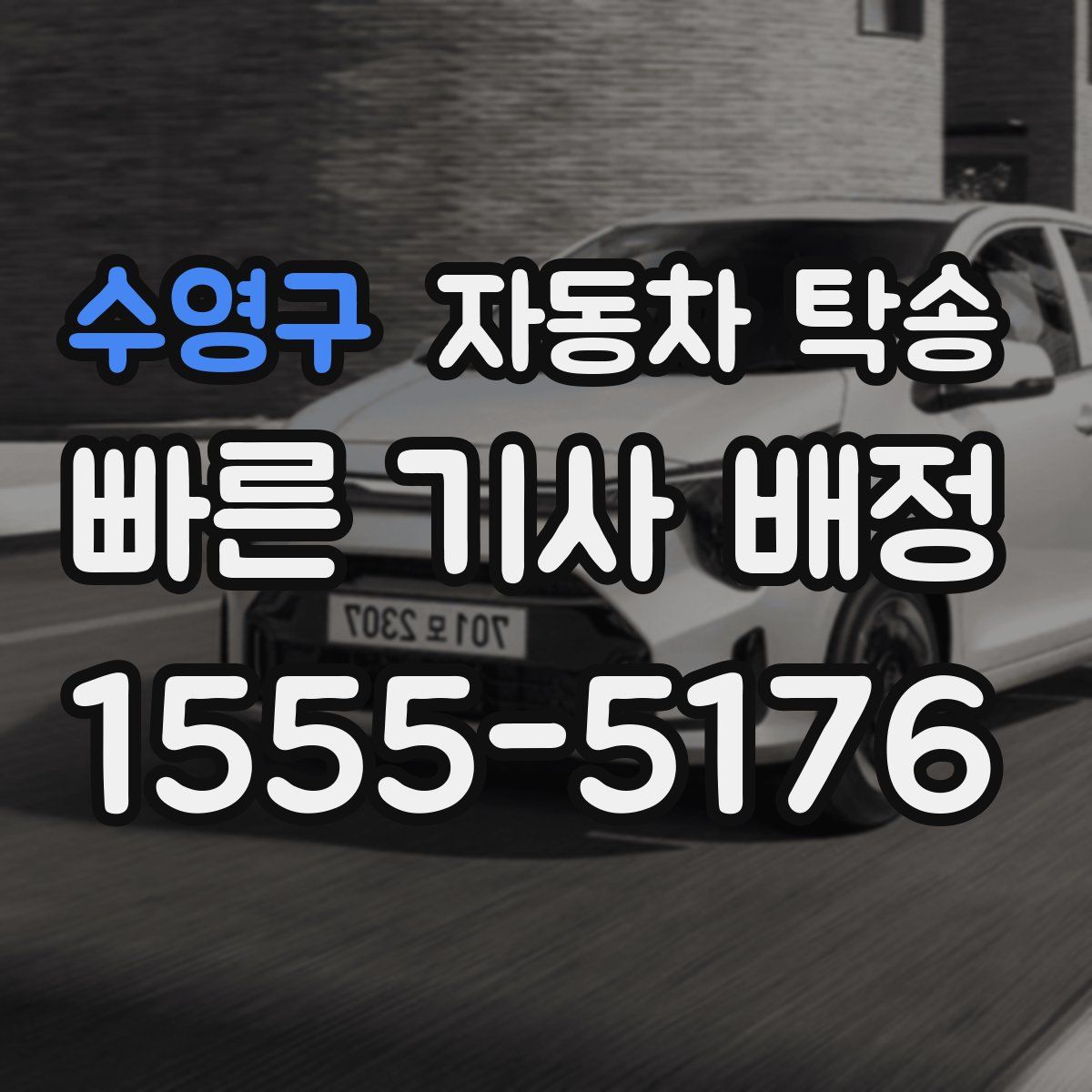 수영구 자동차 탁송