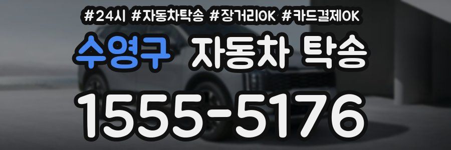 수영구 자동차 탁송