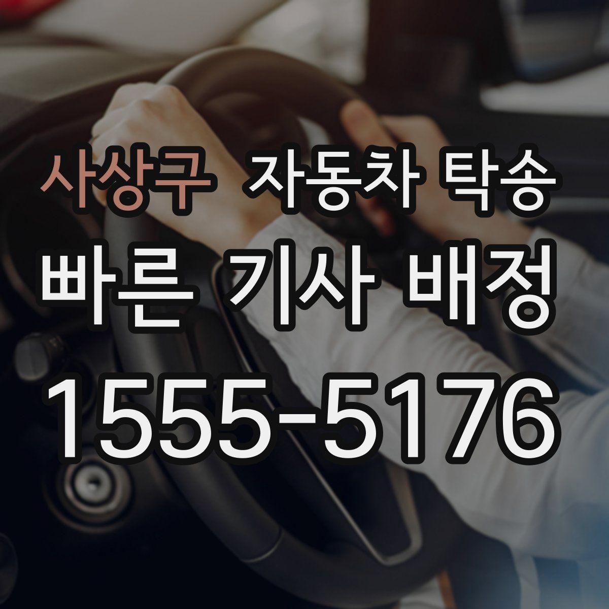 사상구 자동차 탁송 전기차 충전카드 인계가 필요할 때