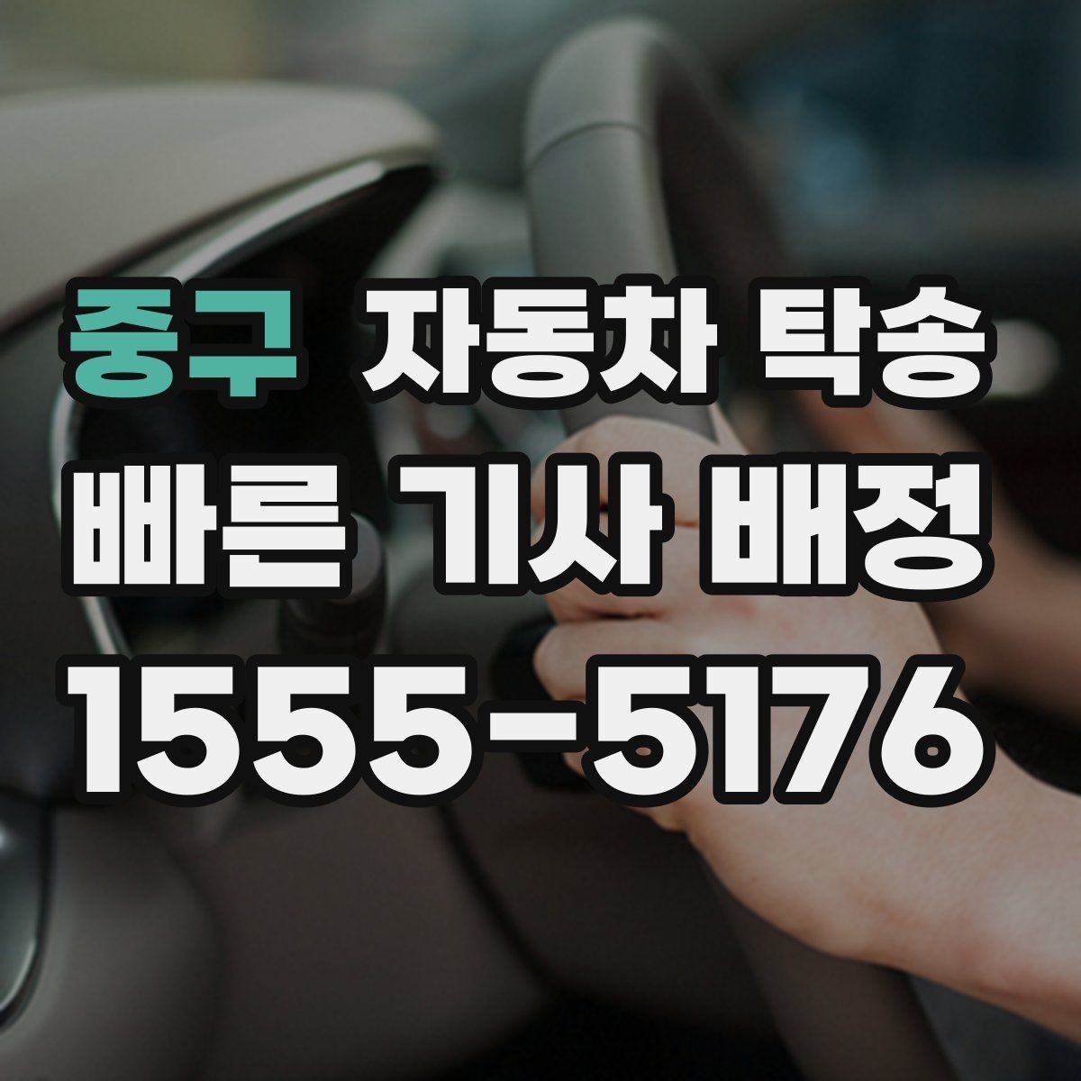 중구 자동차 탁송 매매상사 입고 시간에 맞춰 보내는 방법
