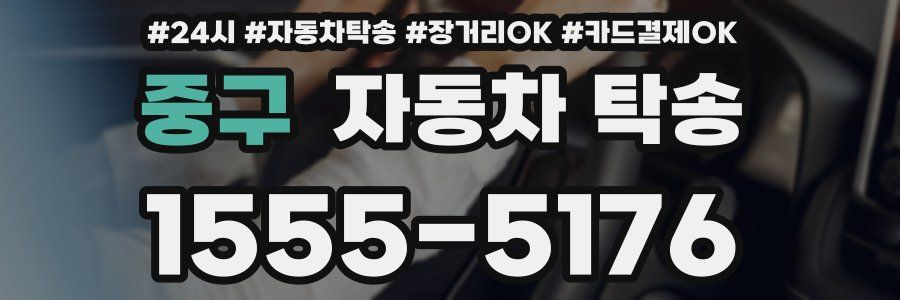 중구 자동차 탁송
