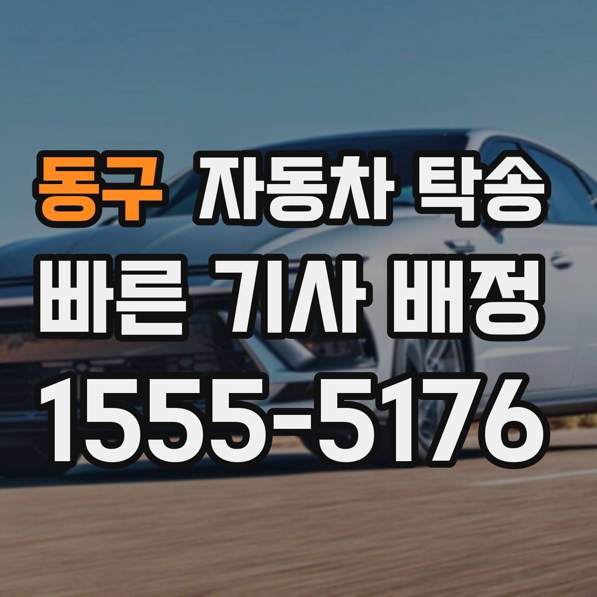 동구 자동차 탁송 프로젝트 현장 투입 차량 이동을 빠르게