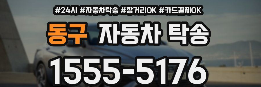 동구 자동차 탁송