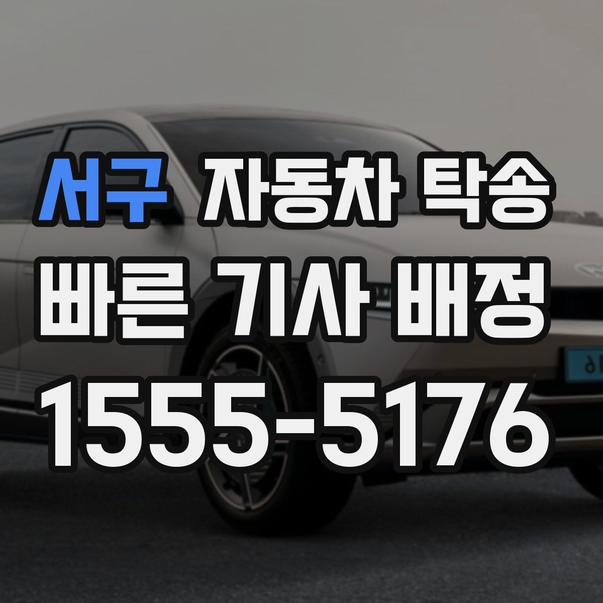서구 자동차 탁송 법인차량 인수 인계 절차를 깔끔하게