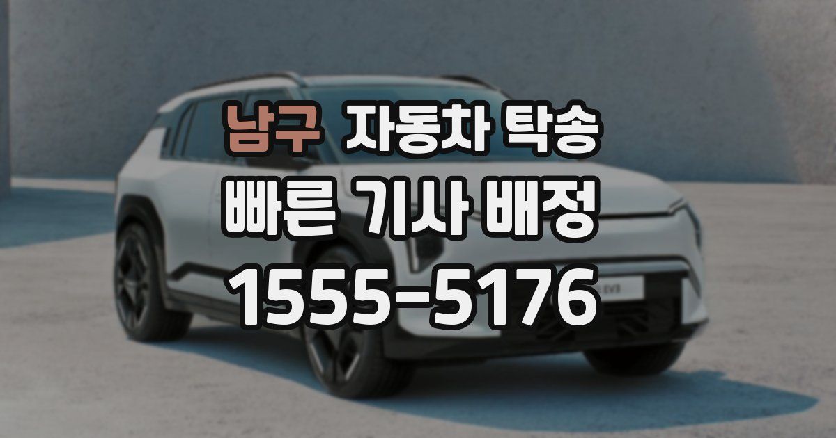 남구 자동차 탁송